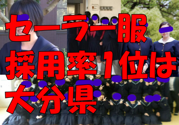 【全国47都道府県】高校セーラー服採用率（普及率）・数ランキング。1位は？制服セーラーが多い高い都道府県は？