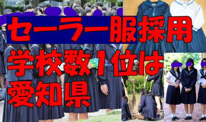 【全国47都道府県】高校セーラー服採用率（普及率）・数ランキング。1位は？制服セーラーが多い高い都道府県は？