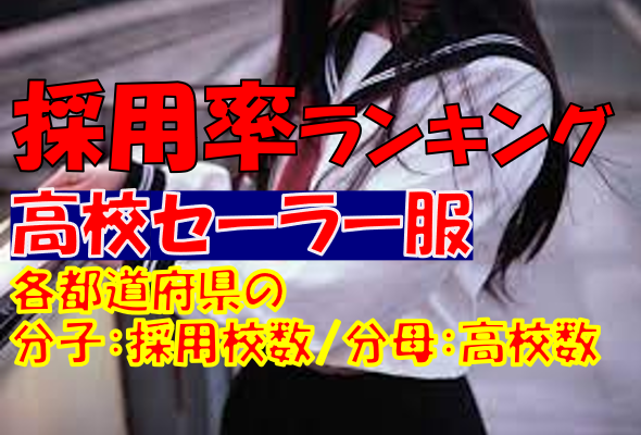 【全国47都道府県】高校セーラー服採用率（普及率）・数ランキング。1位は？制服セーラーが多い高い都道府県は？