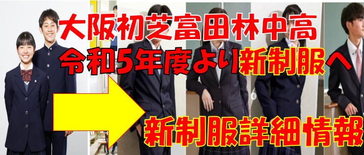 大阪】初芝富田林中学高校、2023年度より制服リニューアル。詳細