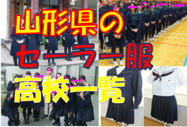 Resumen de las escuelas secundarias que han introducido uniformes de marinero en la prefectura de Yamagata [La versión, la forma y el color compatibles con el uniforme actual se pueden ver juntos]