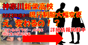 【1/11追記】神奈川新栄高校の制服変更へ。新制服詳細。2023年度より。キュロットスカートへ変更に落胆の声も？