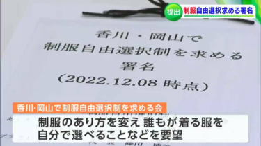 【香川】「女子セーラー男子学ランは押し付け」制服の自由選択求めて1万1244人分の署名を教育委に提出