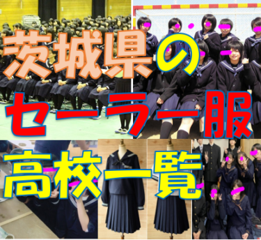 茨城県のセーラー服導入高校一覧まとめ【現行制服対応版・形状・色別にまとめて見れる】