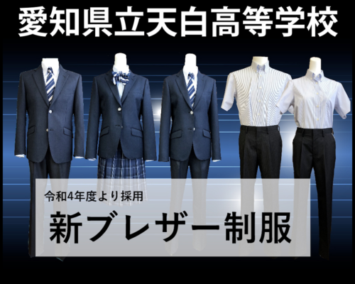 愛知県立天白高校の制服写真画像動画まとめ・レビュー口コミ評判【2022/令和4年度新制服】学ランセーラー服廃止