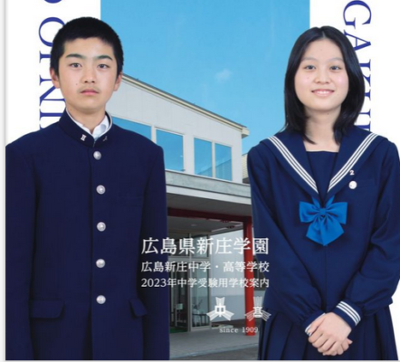 広島新庄中学高校の制服写真画像動画まとめ・レビュー口コミ評判・生徒の着こなし・夏服冬服詳細情報