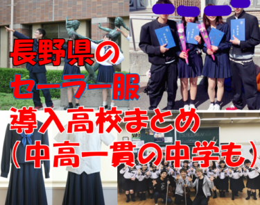 長野県のセーラー服導入高校一覧まとめ【現行制服対応版・形状・色別にまとめて見れる】