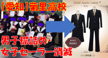 【愛知】名古屋菊里高校、2023年度より新制服へ。男子襟詰め・女子セーラー廃止で評判は？旧制服比較等