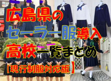 広島県のセーラー服導入高校一覧まとめ【現行制服対応版・形状・色別にまとめて見れる】