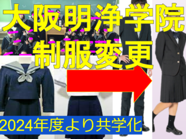 【大阪】明浄学院高校、2024年度より制服リニューアル。共学化・変化のポイント・制服変更点新ルール等まとめ